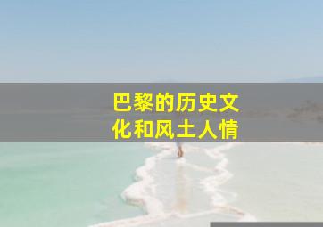 巴黎的历史文化和风土人情