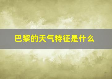 巴黎的天气特征是什么