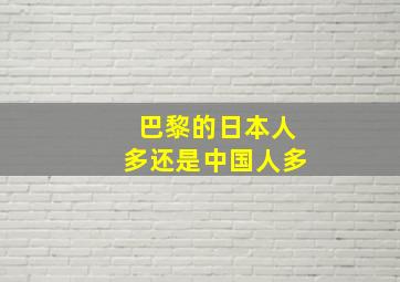 巴黎的日本人多还是中国人多