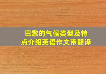 巴黎的气候类型及特点介绍英语作文带翻译