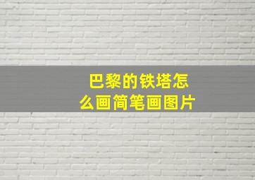 巴黎的铁塔怎么画简笔画图片