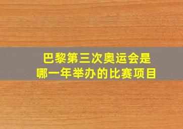 巴黎第三次奥运会是哪一年举办的比赛项目