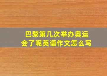 巴黎第几次举办奥运会了呢英语作文怎么写