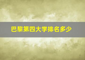 巴黎第四大学排名多少