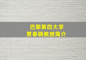 巴黎第四大学贾春晓教授简介