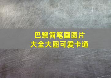 巴黎简笔画图片大全大图可爱卡通