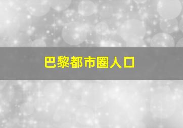 巴黎都市圈人口