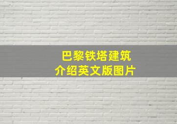 巴黎铁塔建筑介绍英文版图片