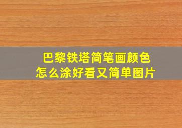 巴黎铁塔简笔画颜色怎么涂好看又简单图片