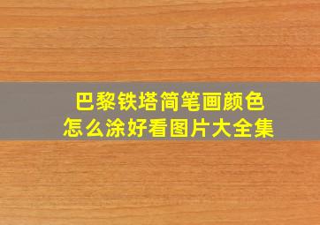 巴黎铁塔简笔画颜色怎么涂好看图片大全集