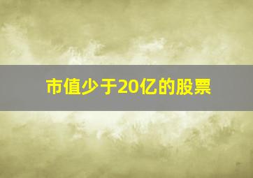 市值少于20亿的股票