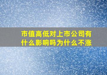 市值高低对上市公司有什么影响吗为什么不涨