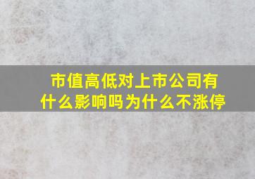 市值高低对上市公司有什么影响吗为什么不涨停