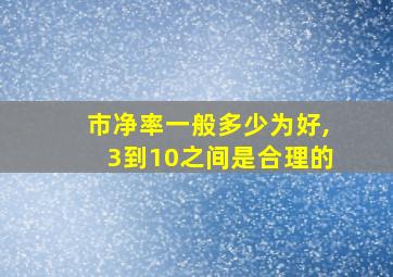 市净率一般多少为好,3到10之间是合理的