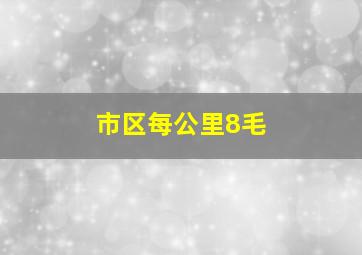 市区每公里8毛