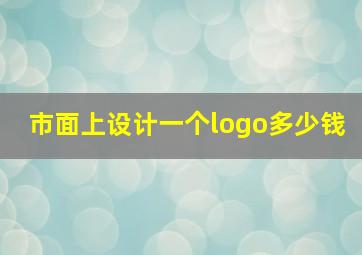 市面上设计一个logo多少钱