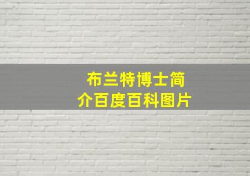 布兰特博士简介百度百科图片