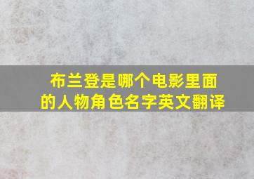 布兰登是哪个电影里面的人物角色名字英文翻译