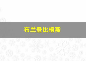 布兰登比格斯