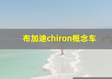 布加迪chiron概念车