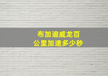 布加迪威龙百公里加速多少秒