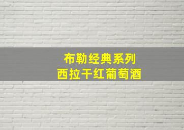 布勒经典系列西拉干红葡萄酒