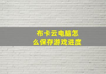 布卡云电脑怎么保存游戏进度