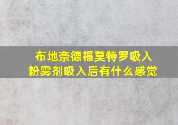 布地奈德福莫特罗吸入粉雾剂吸入后有什么感觉