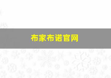 布家布诺官网