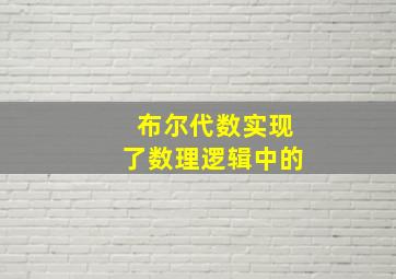 布尔代数实现了数理逻辑中的