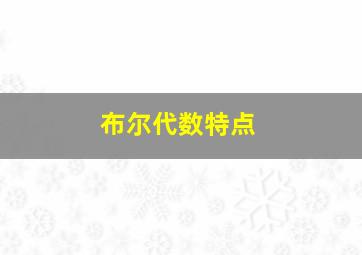 布尔代数特点