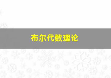 布尔代数理论