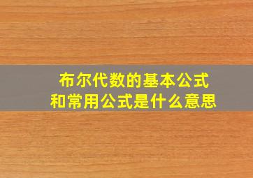 布尔代数的基本公式和常用公式是什么意思