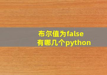 布尔值为false有哪几个python