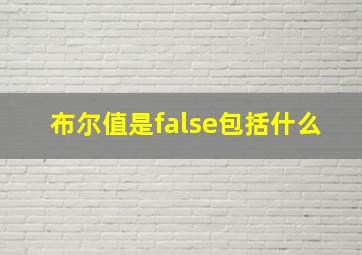 布尔值是false包括什么