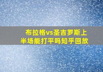 布拉格vs圣吉罗斯上半场能打平吗知乎回放