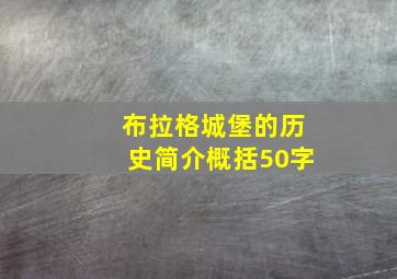 布拉格城堡的历史简介概括50字