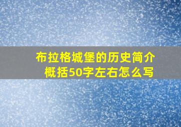 布拉格城堡的历史简介概括50字左右怎么写