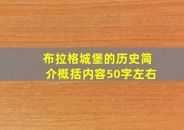 布拉格城堡的历史简介概括内容50字左右