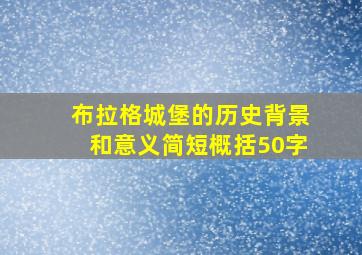 布拉格城堡的历史背景和意义简短概括50字