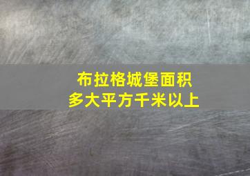 布拉格城堡面积多大平方千米以上