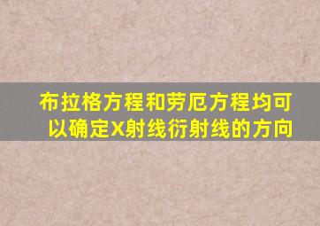 布拉格方程和劳厄方程均可以确定X射线衍射线的方向