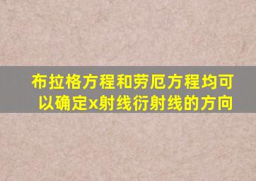 布拉格方程和劳厄方程均可以确定x射线衍射线的方向