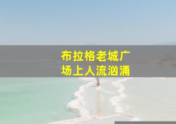 布拉格老城广场上人流汹涌