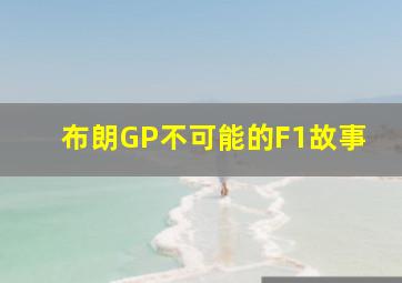 布朗GP不可能的F1故事