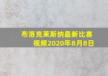 布洛克莱斯纳最新比赛视频2020年8月8日