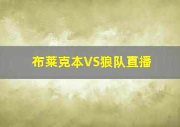 布莱克本VS狼队直播