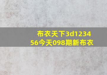 布衣天下3d123456今天098期新布衣