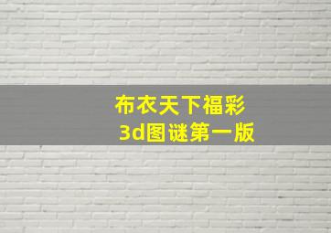 布衣天下福彩3d图谜第一版