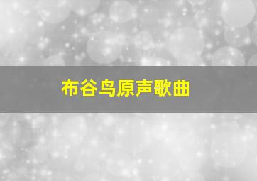 布谷鸟原声歌曲